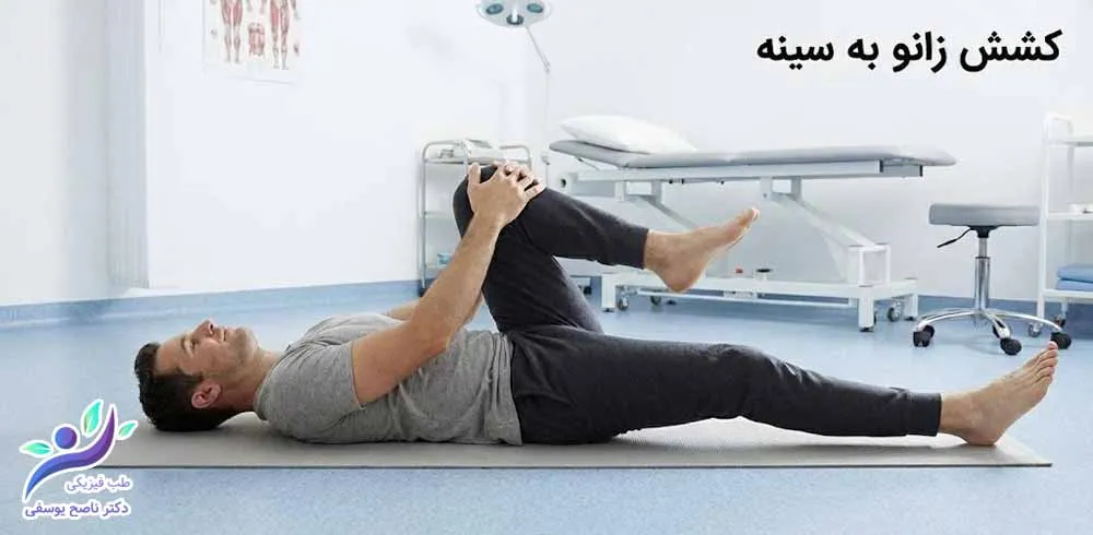 کشش زانو به سینه